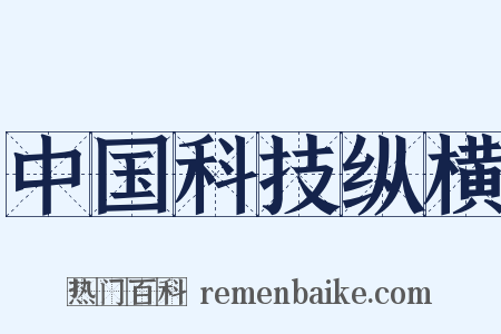 中国科技纵横是什么意思的图片